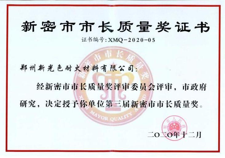 我公司荣获第三届新密市市长质量奖