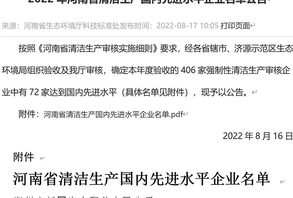 我公司被确定为2022年河南省清洁生产国内先进水平企业